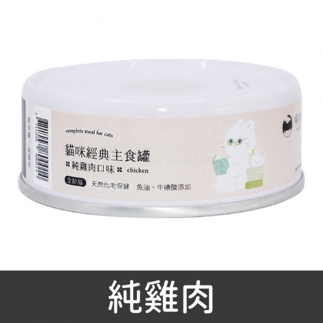 喵皇奴_經典罐_純雞肉
