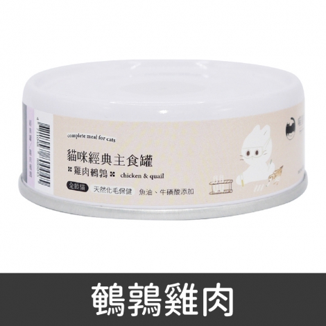喵皇奴_經典罐_鵪鶉雞肉