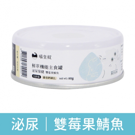 喵皇奴_鮮萃機能罐_(泌尿保健)雙莓果鯖魚