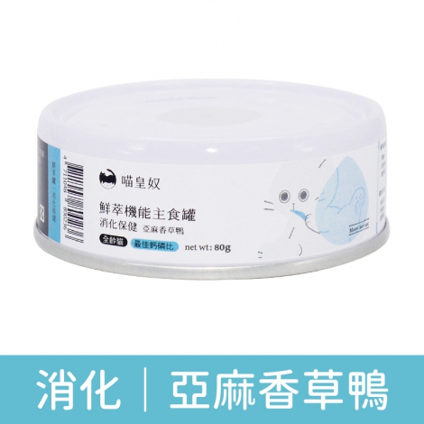 喵皇奴_鮮萃機能罐_(消化保健)亞麻香草鴨