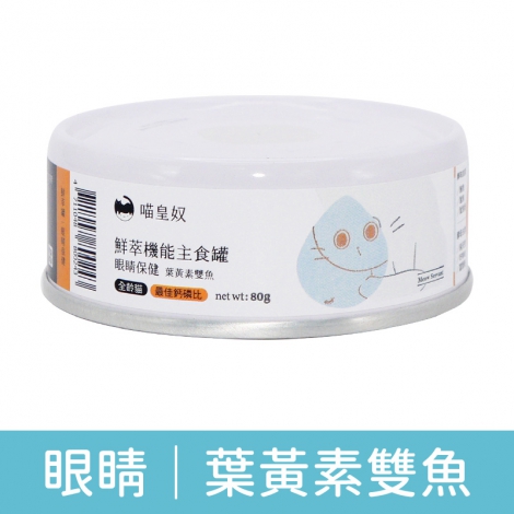 喵皇奴_鮮萃機能罐_(眼睛保健)葉黃素雙魚