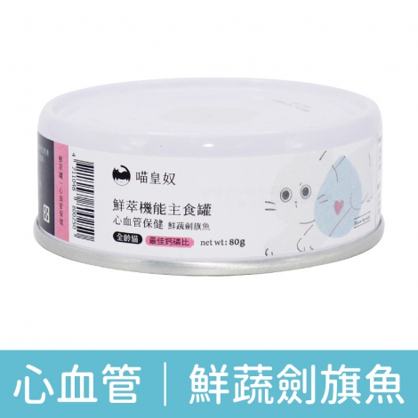 喵皇奴_鮮萃機能罐_(心血管保健)鮮蔬劍旗魚
