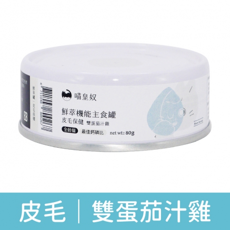 喵皇奴_鮮萃機能罐_(皮毛保健)雙蛋茄汁雞