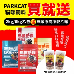 【買就送】ParkCat 無敵貓糧 貓咪飼料 貓乾糧 貓乾乾 貓飼料