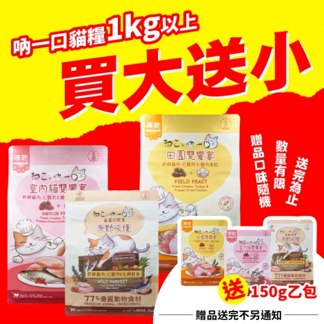 吶一口貓糧【買大送小】_WEB