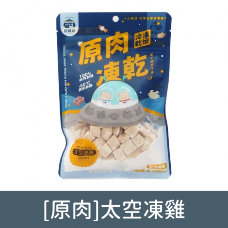 飼糧倉-寵物凍乾零食_[原肉]太空凍雞