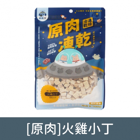 飼糧倉-寵物凍乾零食_[原肉]火雞小丁