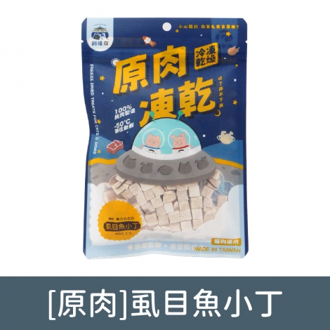 飼糧倉-寵物凍乾零食_[原肉]虱目魚小丁