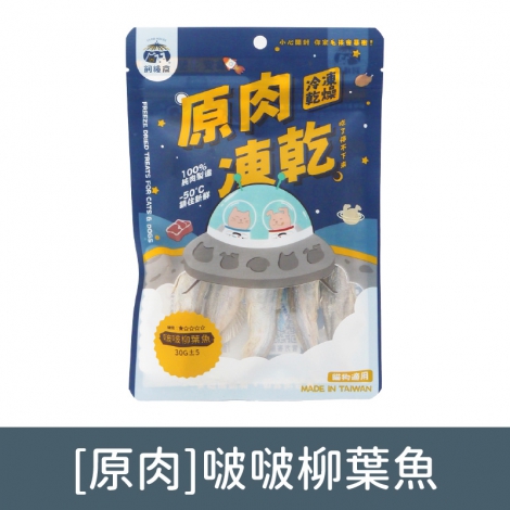 飼糧倉-寵物凍乾零食_[原肉]啵啵柳葉魚