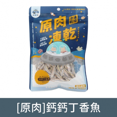 飼糧倉-寵物凍乾零食_[原肉]鈣鈣丁香魚