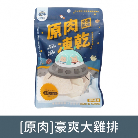 飼糧倉-寵物凍乾零食_[原肉]豪爽大雞排