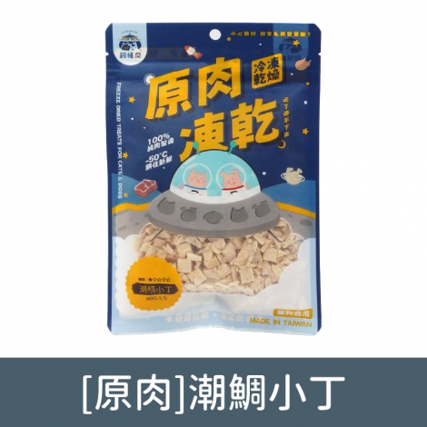 飼糧倉-寵物凍乾零食_[原肉]潮鯛小丁