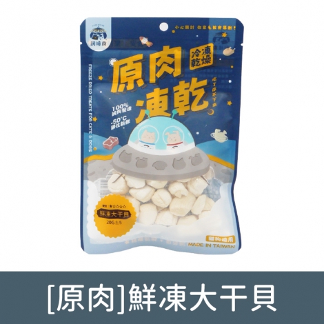 飼糧倉-寵物凍乾零食_[原肉]鮮凍大干貝