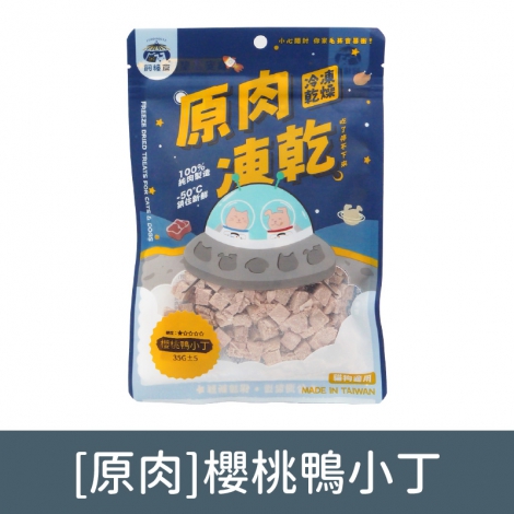 飼糧倉-寵物凍乾零食_[原肉]櫻桃鴨小丁