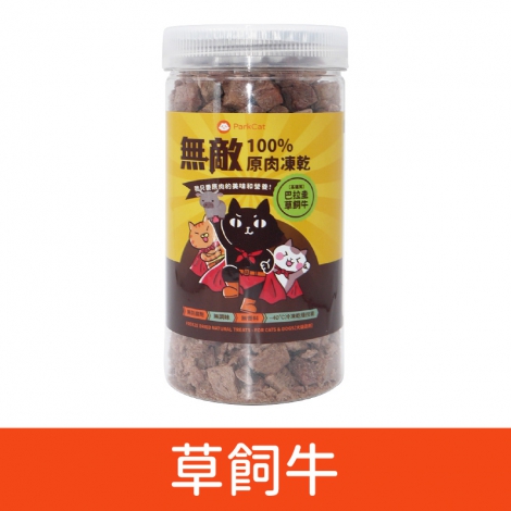 ParkCat-原肉凍乾_巴拉圭草飼牛