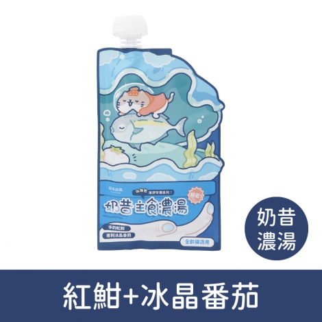 貓有話說-貓主食餐包_按鈕圖_(奶昔濃湯)紅魽+冰晶番茄