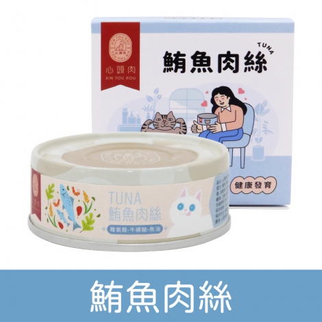 心頭肉_貓罐_鮪魚肉絲