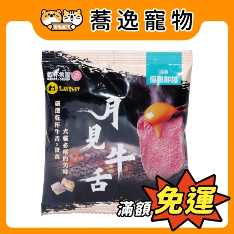 怪獸部落-LitoMON-月見牛舌凍乾_官網公版