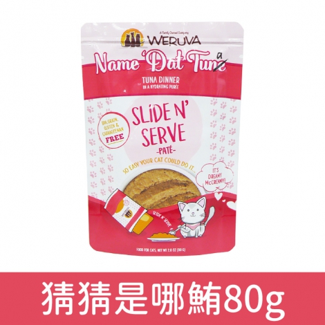 唯美味_貓餐包_猜猜是哪鮪80g
