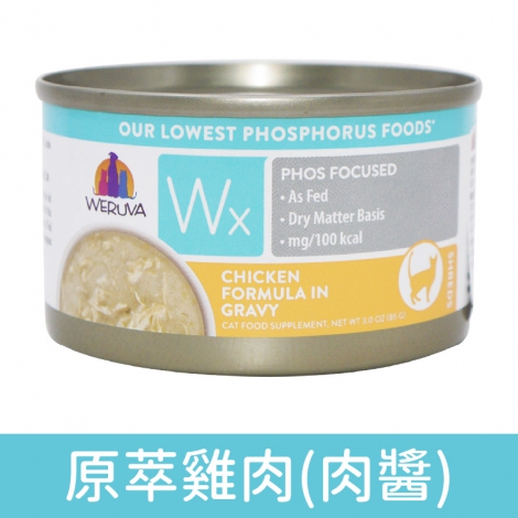 唯美味_貓罐_Wx超低磷_原萃雞肉(肉醬)