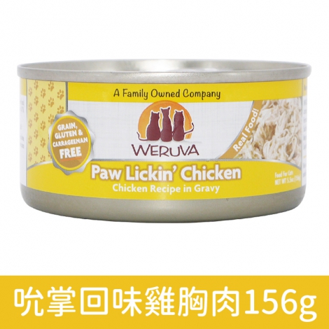 唯美味_貓罐_吮掌回味雞胸肉156g