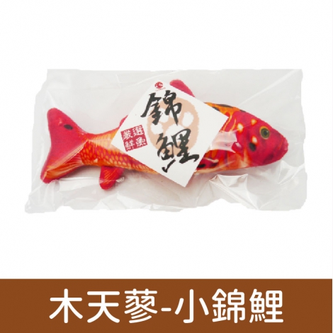 貓咪旺農場_貓咪玩具_木天蓼-小錦鯉