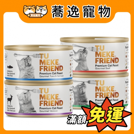 圖米其Tu Meke Friend-貓咪主食罐_官網公版