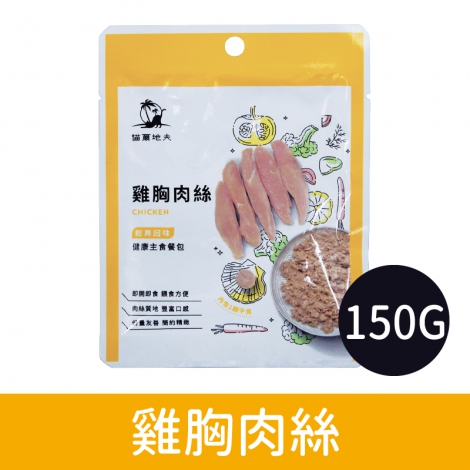 貓爾地夫_主食餐包_雞胸肉絲150G