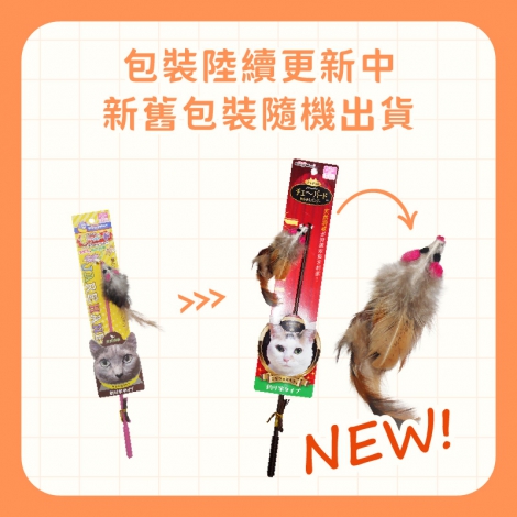 84508羽毛鼠逗貓棒-包裝更新_工作區域 1