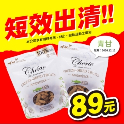 法麗 Cherie 原肉凍乾 犬貓可食 寵物零食 凍乾零食 無添加 狗零食 貓零食
