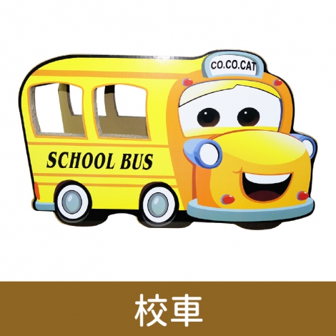 酷酷貓抓板_按紐圖_04-13 校車