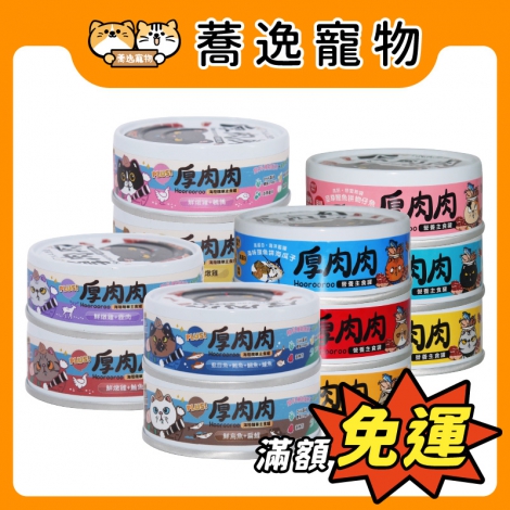 厚肉肉-貓咪營養主食罐_官網公版