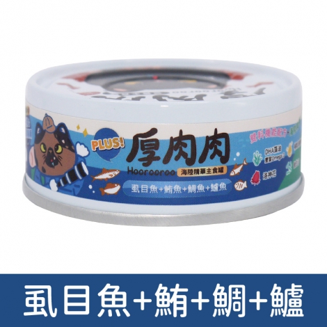 厚肉肉_貓罐_海陸主食罐_HR24虱目魚+鮪+鯛+鱸