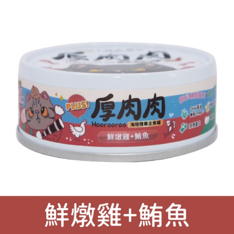 厚肉肉_貓罐_海陸主食罐_HR21鮮燉雞+鮪魚
