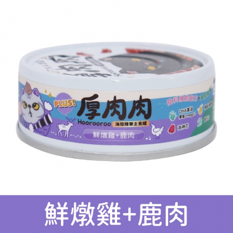 厚肉肉_貓罐_海陸主食罐_HR22鮮燉雞+鹿肉