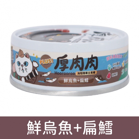 厚肉肉_貓罐_海陸主食罐_HR23鮮烏魚+扁鱈