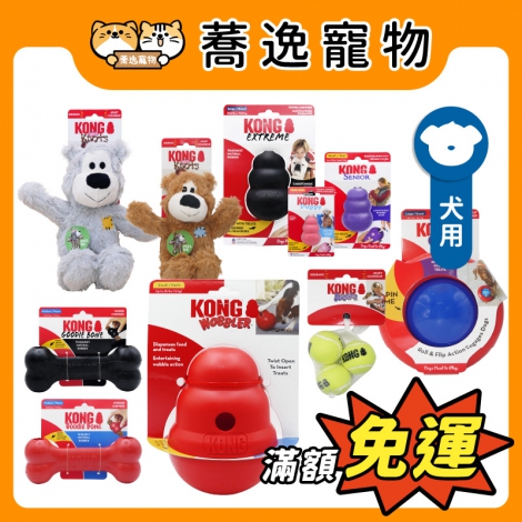 KONG-狗狗玩具_官網公版
