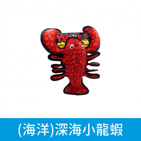 TUFFY 系列玩具_(海洋)深海小龍蝦