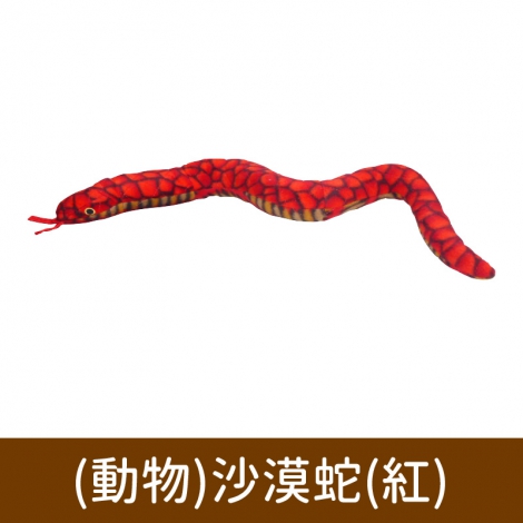 TUFFY 系列玩具_(動物)沙漠蛇(紅)