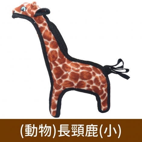 TUFFY 系列玩具_(動物)長頸鹿(小)