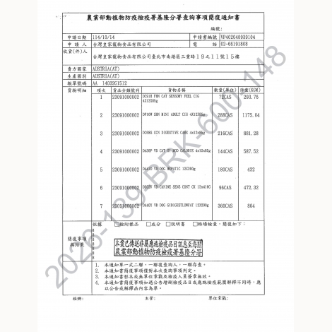 皇家濕糧_簡復通知書_奧地利2026-139-BRK-600-148_頁面_01