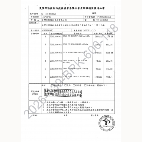 皇家濕糧_簡復通知書_奧地利2026-139-BRK-600-148_頁面_06