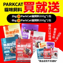 【買就送】ParkCat 無敵貓糧 貓咪飼料 貓乾糧 貓乾乾 貓飼料