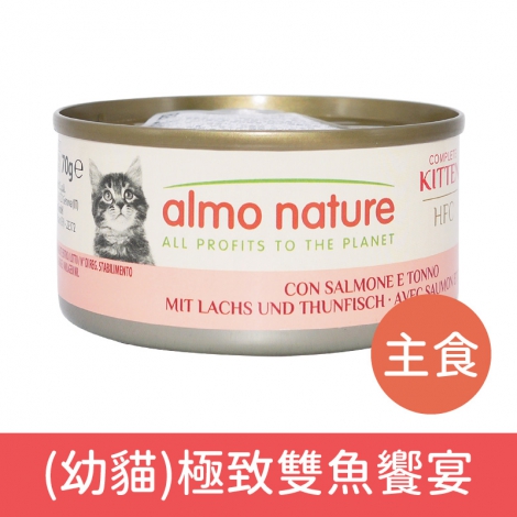歐義廚-almo nature-5429H主食罐-(幼貓)極致雙魚饗宴70g